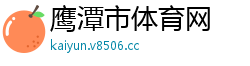 鹰潭市体育网